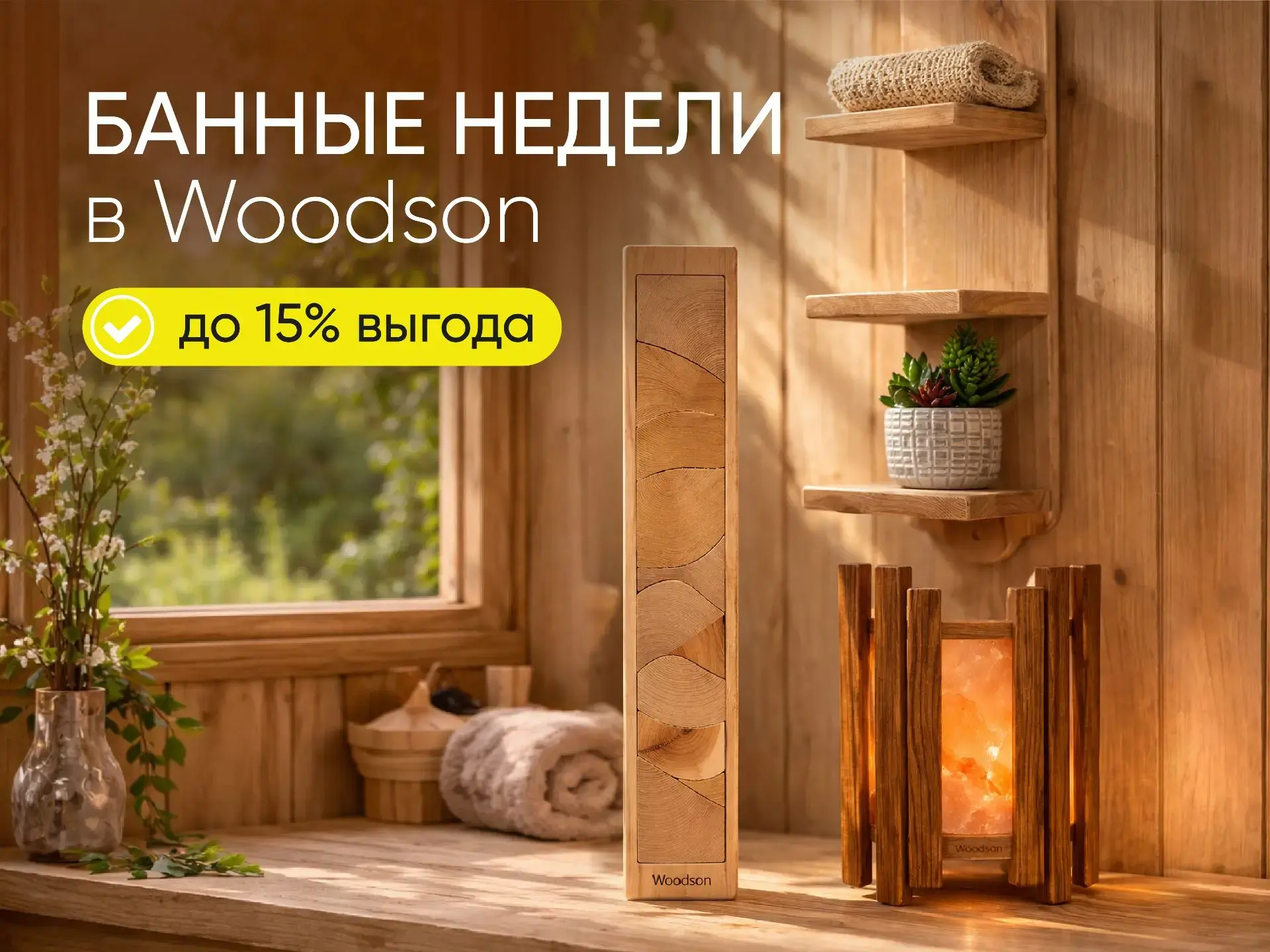Банные недели в Woodson Банные недели в Woodson