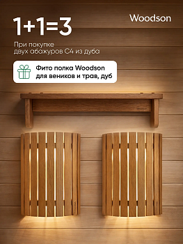 Набор: Абажуры С4 + Фито полка